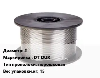 Проволока сварочная 2 DT-DUR порошковая 15